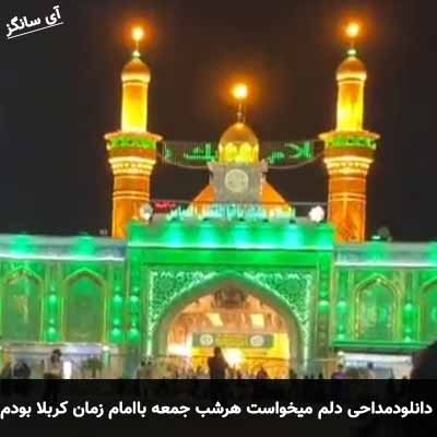 دانلود مداحی دلم میخواست هرشب جمعه با امام زمان کربلا بودم 